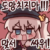 맞서