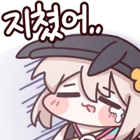 지쳤어.webp