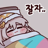 잘자.webp