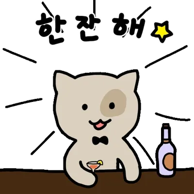 한잔해.webp